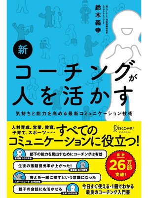 cover image of 新 コーチングが人を活かす